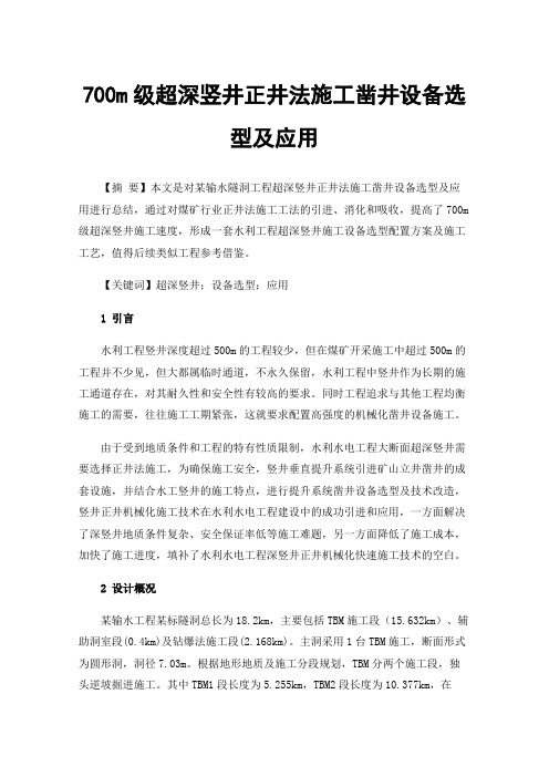 700m级超深竖井正井法施工凿井设备选型及应用