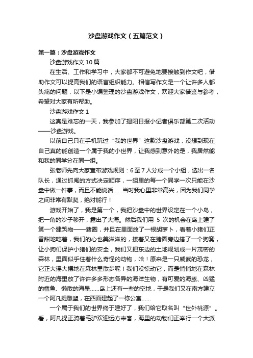 沙盘游戏作文（五篇范文）