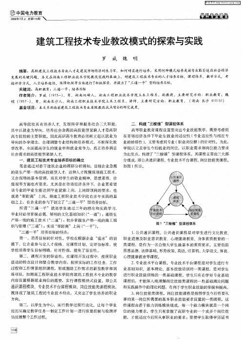 建筑工程技术专业教改模式的探索与实践