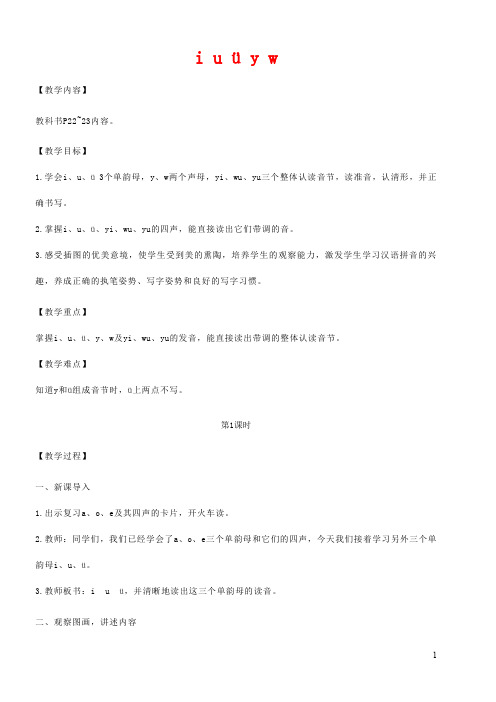 人教部编版一年级语文上册汉语拼音《i u ü y w》教案教学设计优秀公开课 (14)