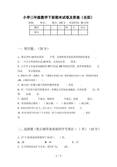 小学三年级数学下册期末试卷及答案(全面)