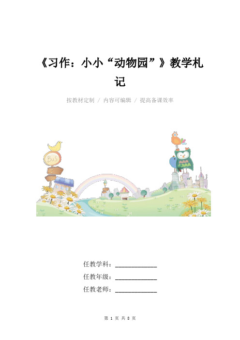 小学语文四年级上册《习作：小小“动物园”》教学札记