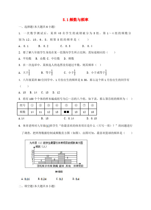 八年级数学下册5.1频数与频率同步练习新湘教版