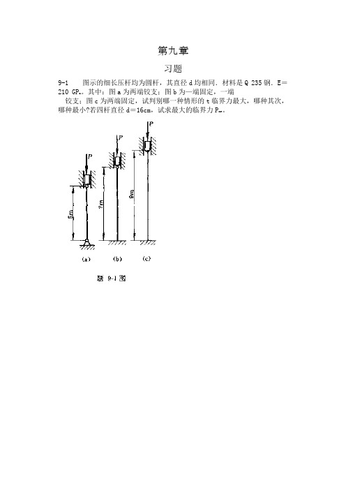 工程力学--材料力学(北京科大、东北大学版)第4版第九章习题答案