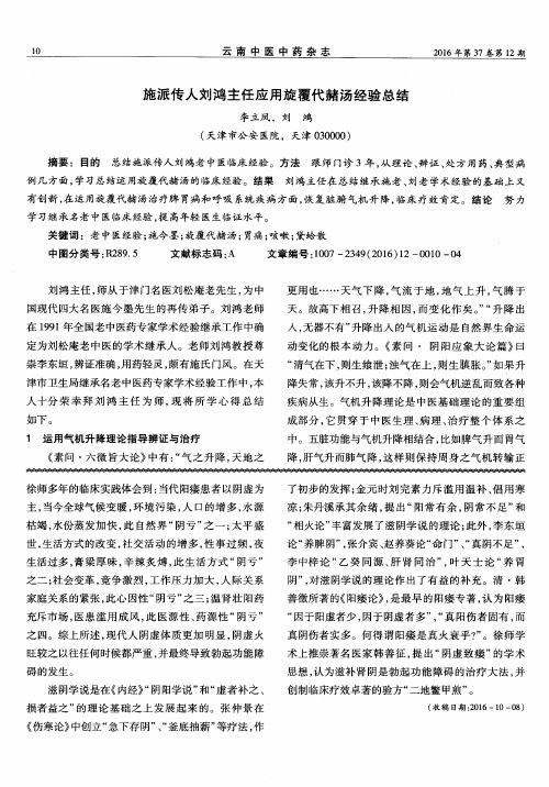 施派传人刘鸿主任应用旋覆代赭汤经验总结