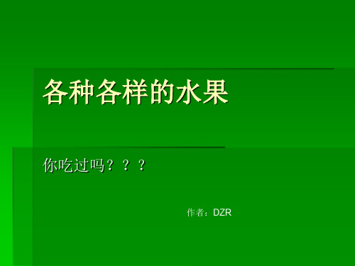 各种各样的水果 优质课件