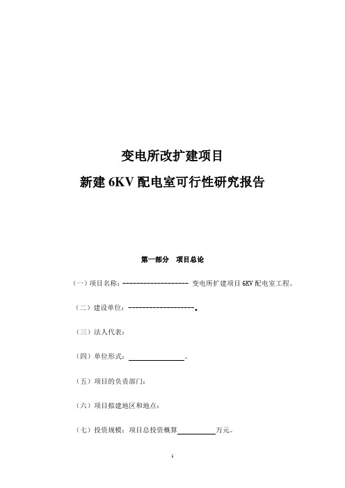 变电所改扩建项目可行性研究报告