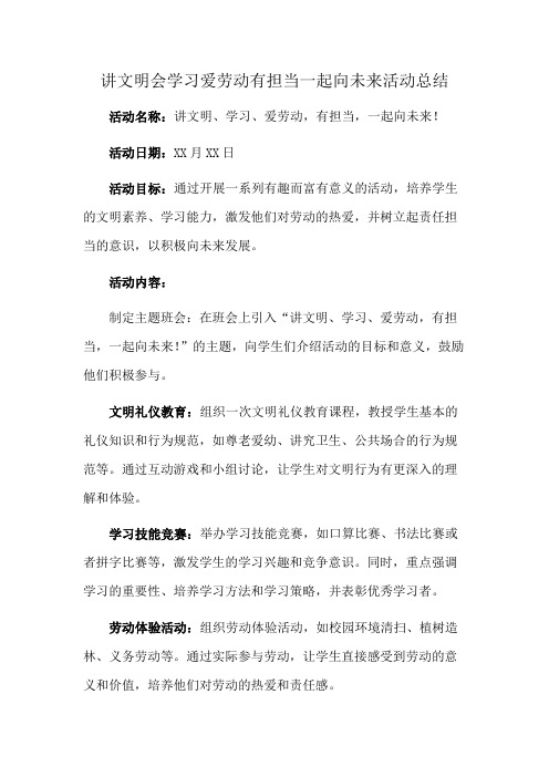 讲文明会学习爱劳动有担当一起向未来活动总结