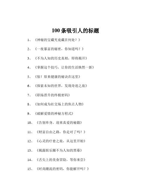 100条吸引人的标题