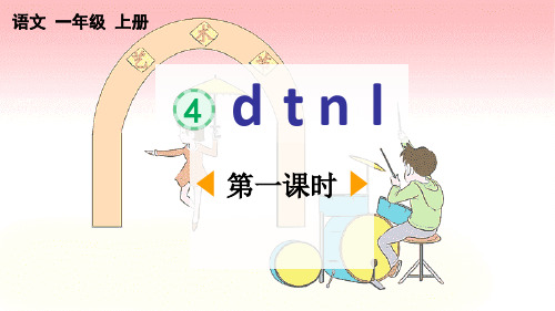 一年级上册语文课件-汉语拼音4 d t n l 部编版