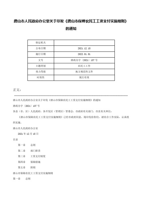 唐山市人民政府办公室关于印发《唐山市保障农民工工资支付实施细则》的通知-唐政办字〔2021〕137号