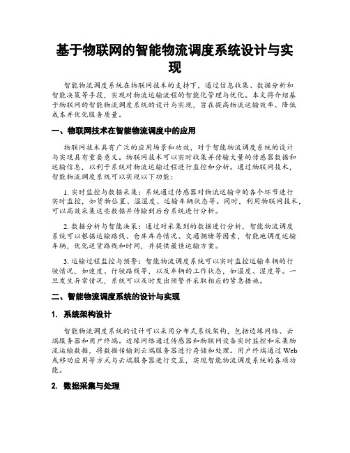 基于物联网的智能物流调度系统设计与实现