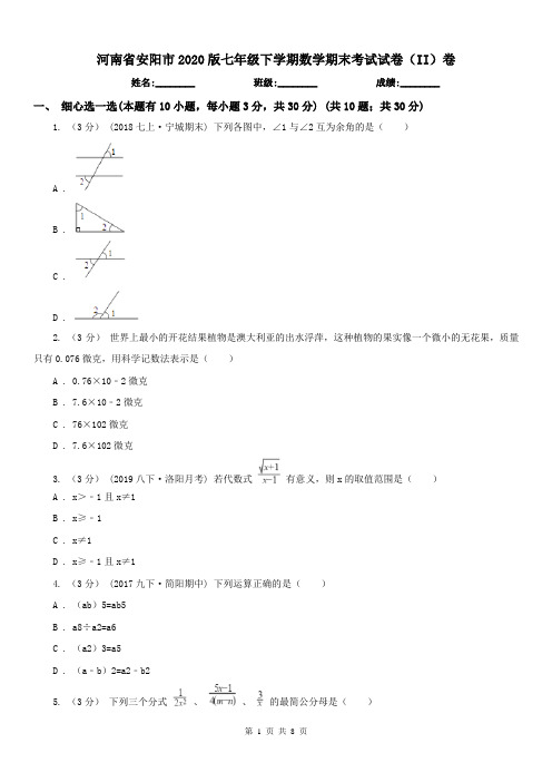 河南省安阳市2020版七年级下学期数学期末考试试卷(II)卷