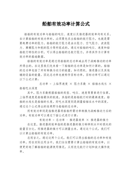 船舶有效功率计算公式