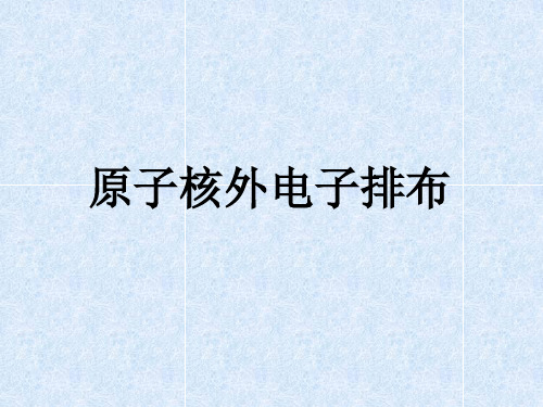 核外电子排布
