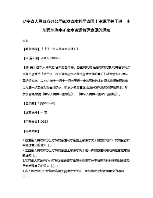 辽宁省人民政府办公厅转发省水利厅省国土资源厅关于进一步加强地热水矿泉水资源管理意见的通知