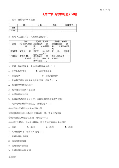 2019七年级地理上册 第一章 第二节 地球的运动习题3(无答案)(新版)新人教版