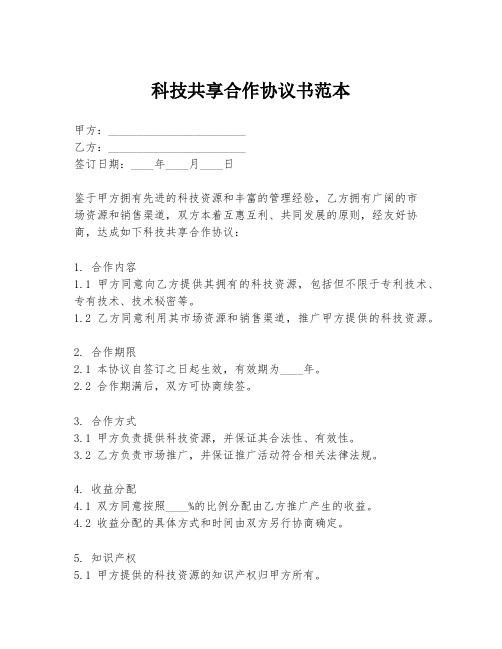 科技共享合作协议书范本