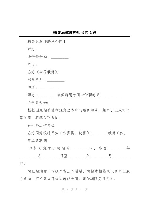 辅导班教师聘用合同4篇