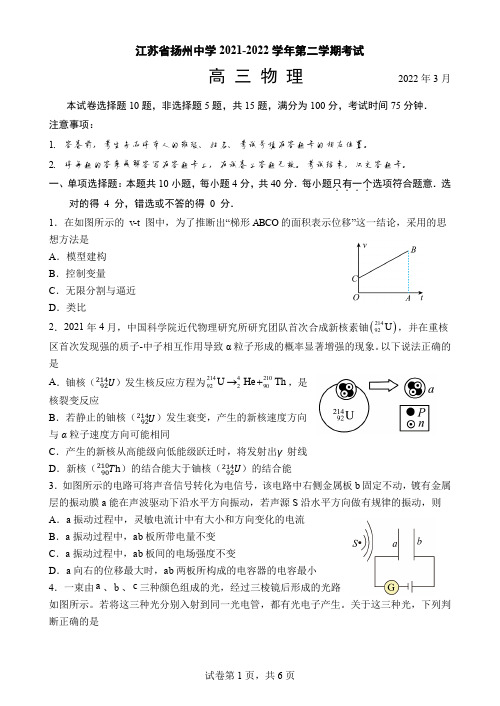 2022江苏扬州中学高三下3月月考物理试题