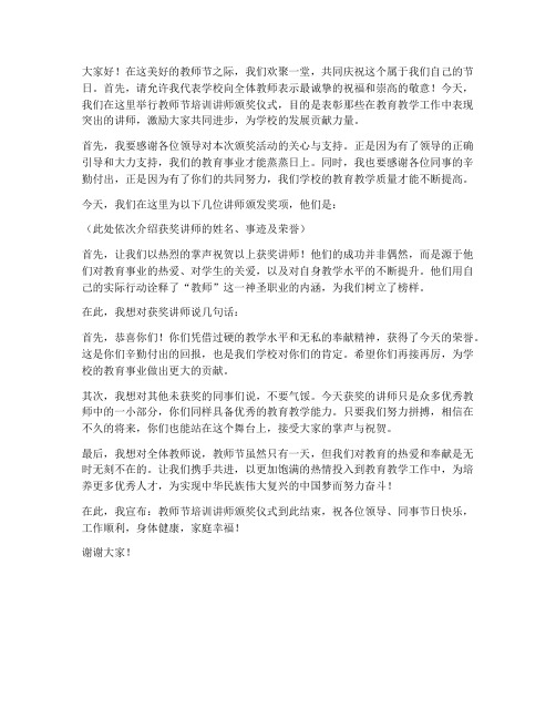 教师节培训讲师颁奖发言稿