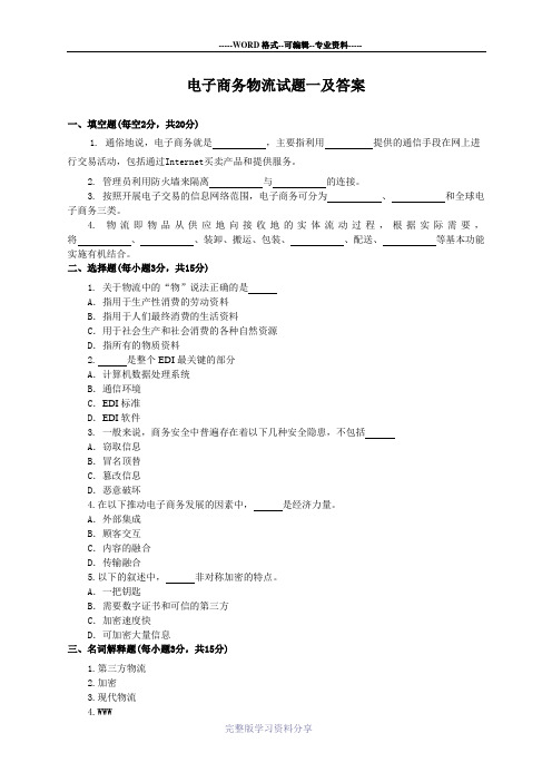 电子商务物流试题一及答案