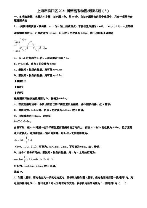 上海市松江区2021届新高考物理模拟试题(3)含解析