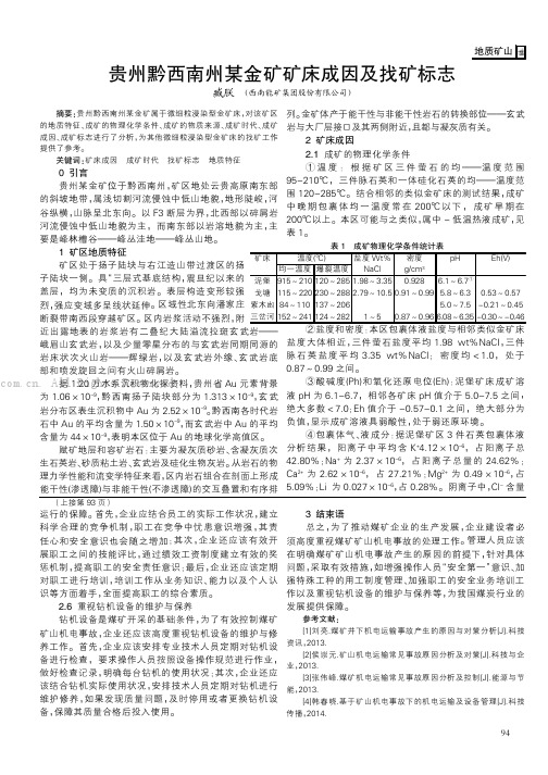 贵州黔西南州某金矿矿床成因及找矿标志