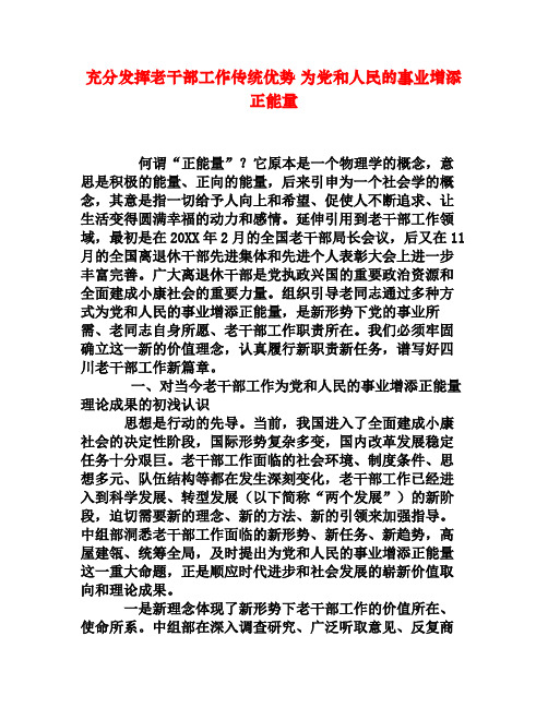 充分发挥老干部工作传统优势为党和人民的事业增添正能量