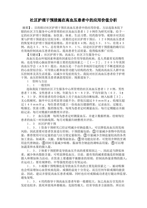 社区护理干预措施在高血压患者中的应用价值分析