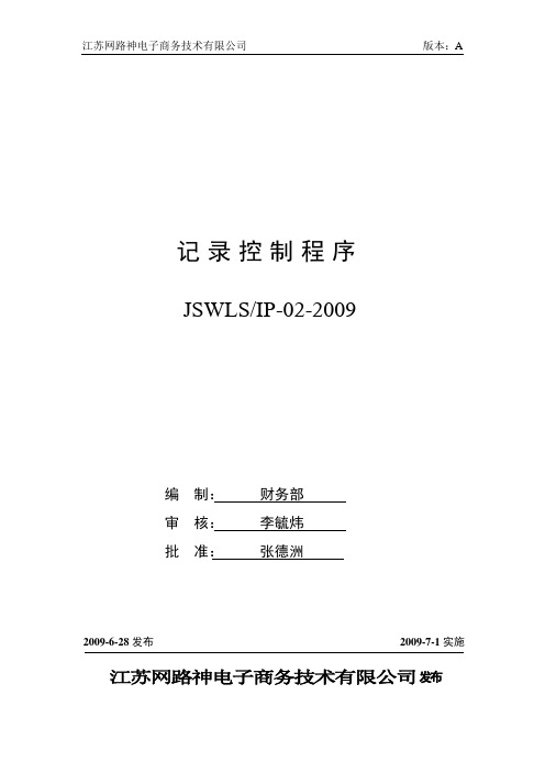 ISO27001：2013信息安全管理体系 全套程序 02记录控制程序