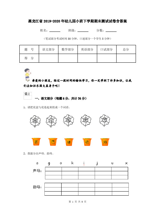黑龙江省2019-2020年幼儿园小班下学期期末测试试卷含答案