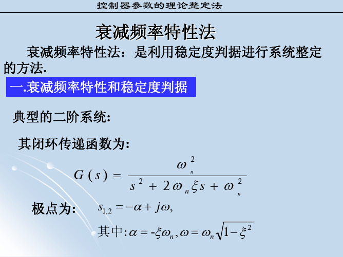 控制器参数的理论整定法