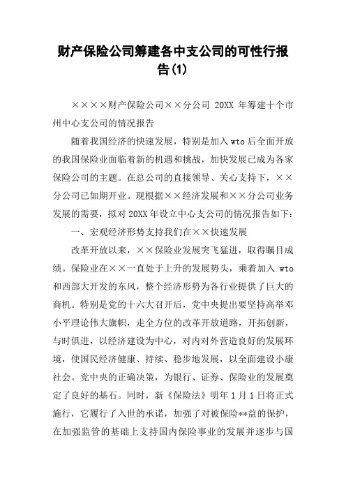 财产保险公司筹建各中支公司的可性行报告(1)_1