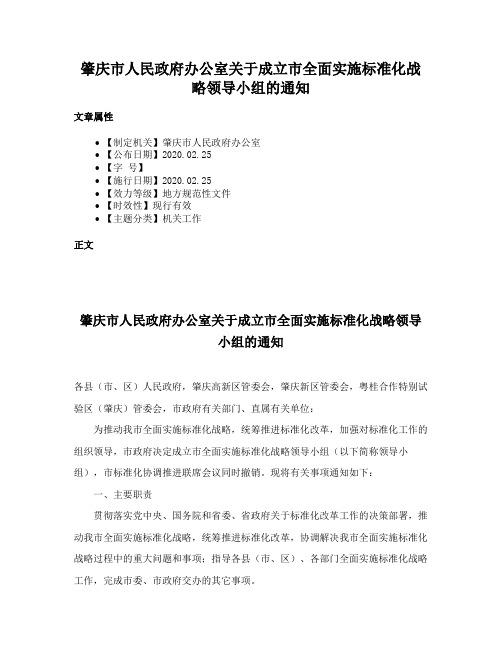 肇庆市人民政府办公室关于成立市全面实施标准化战略领导小组的通知