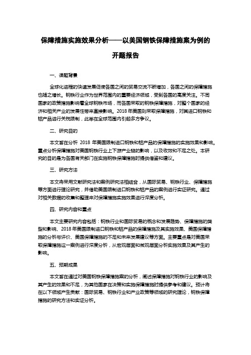 保障措施实施效果分析——以美国钢铁保障措施案为例的开题报告