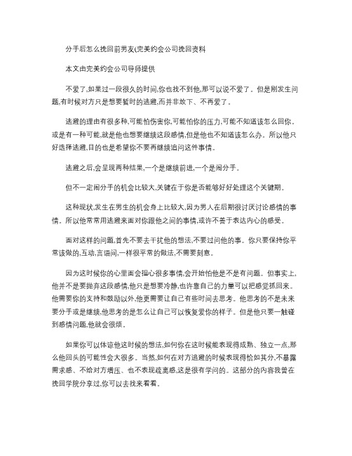 分手后怎么挽回前男友(完美约会公司挽回资料)解读