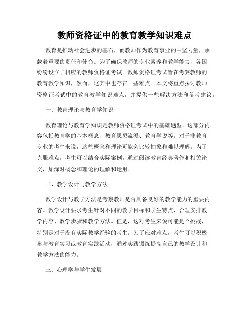 教师资格证中的教育教学知识难点