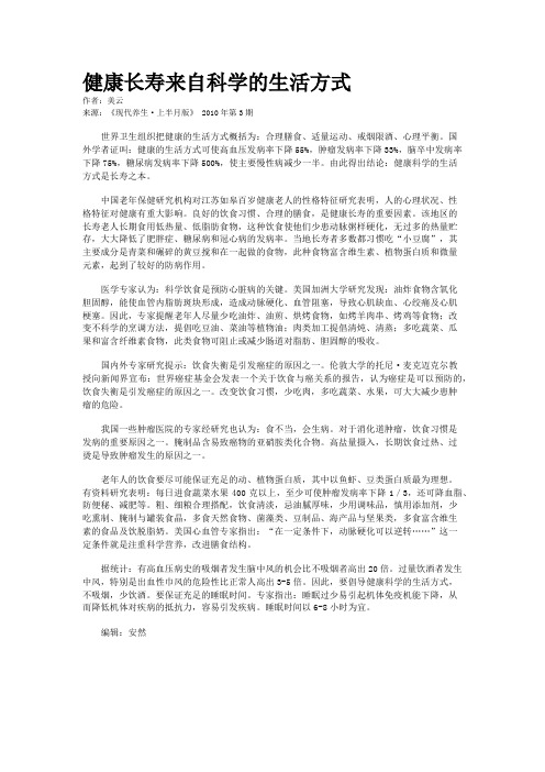 健康长寿来自科学的生活方式