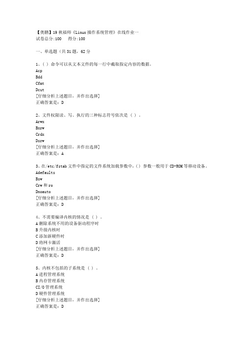19秋福师《Linux操作系统管理》在线作业一[3]答案