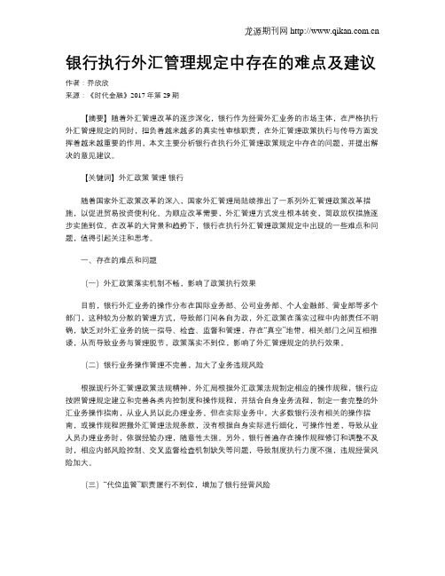 银行执行外汇管理规定中存在的难点及建议