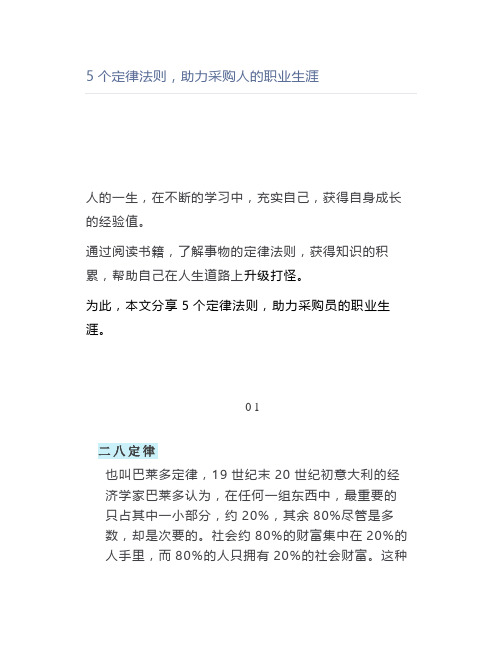 5个定律法则,助力采购人的职业生涯