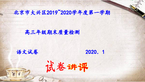 北京市大兴区2019~2020学年度第一学期高三年级期末质量检测语文试卷(讲评版)【优秀课件】