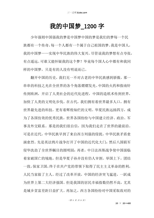 高三叙事作文：我的中国梦_1200字_58