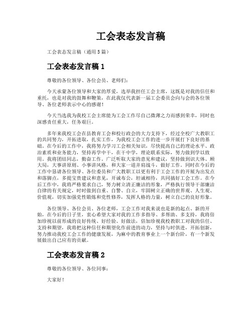 工会表态发言稿