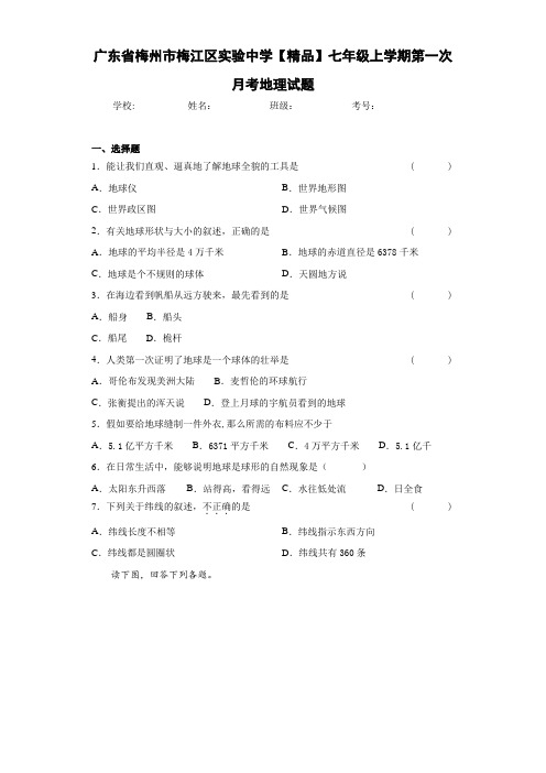 初中七年级上学期第一次月考地理试题sq(答案详解)