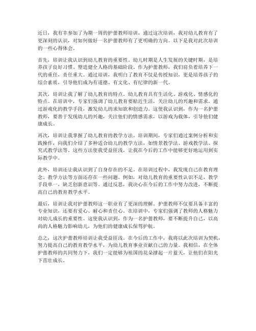 护蕾教师培训心得体会范文