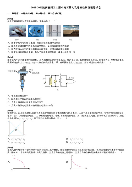 2023-2023陕西省西工大附中高三第七次适应性训练理综试卷