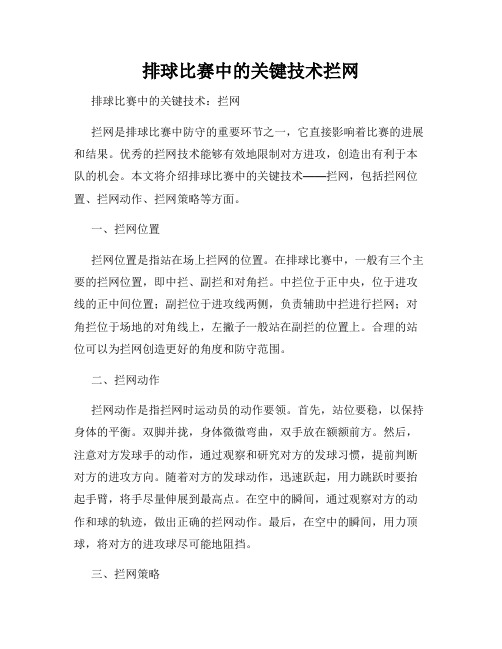 排球比赛中的关键技术拦网