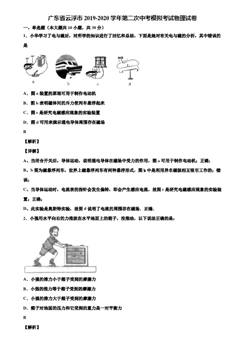 广东省云浮市2019-2020学年第二次中考模拟考试物理试卷含解析